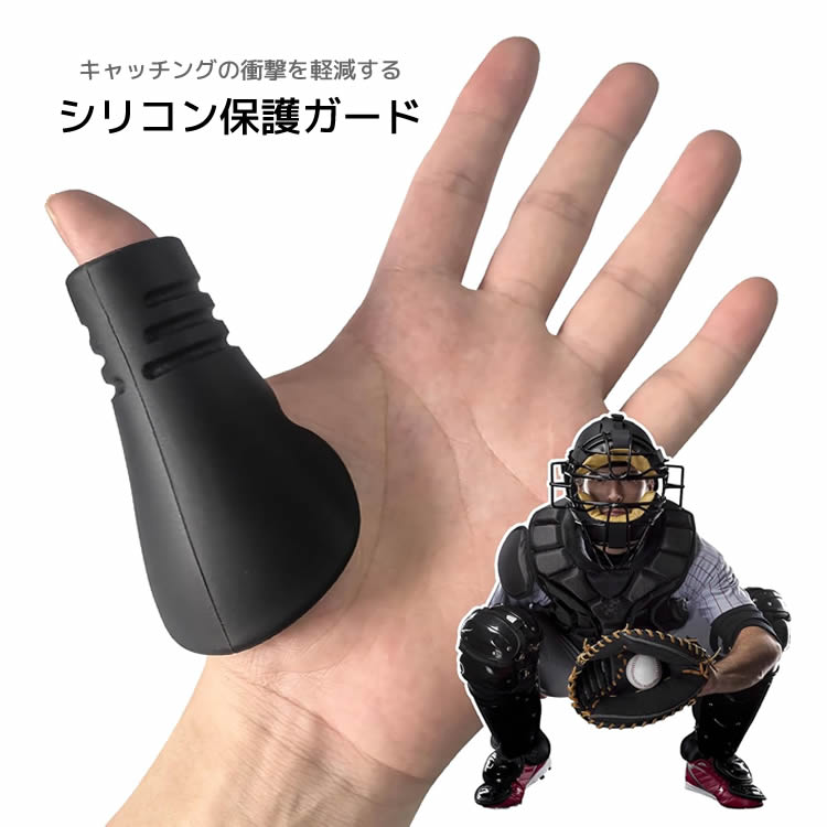 キャッチャー用親指ガード プロテクター 保護 つき指防止 痛み軽減 シリコン 野球 ...