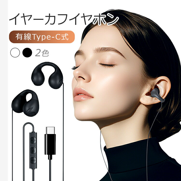 樂天商城 - Type-Cイヤーカフイヤホン TypeC有線イヤホン オープンイヤー タイプC マイク リモコン付き 耳掛け 装着感快適 生活防水 音量調節 iPhone17対応有線イヤホン ECEJ01