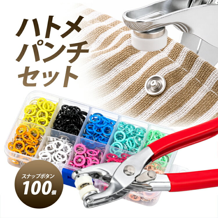 乐天商城 - ハトメパンチセット スナップボタン100個付き 金属リングボタン DIY手作り 薄い生地用 FCB100S