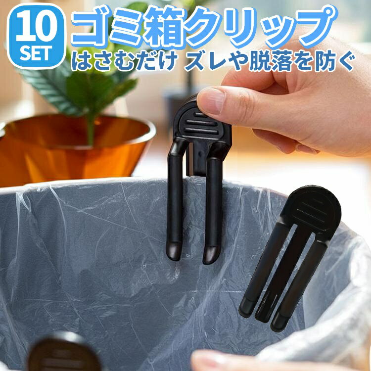 樂天商城 - ゴミ袋 固定クリップ 10個セット ごみ袋ホルダー 滑り止め 脱落防止 分別クリップ ゴミ箱用 挟むだけでしっかり固定 ビニール袋固定用 GBC10S