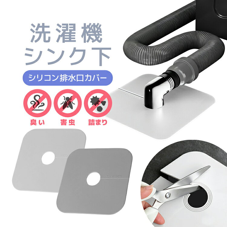 乐天商城 - 洗濯機 排水口シリコンカバー ホワイト/グレー ぴったりフィット カットOK キッチンや洗面所のシンク下にも 排水口カバー SSS968