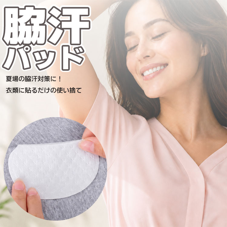 ◇送料について ゆうメール(または定形外郵便) 限定送料無料！（代引きはゆうメール不可） 代引きをご希望の場合は別途送料+変更事務手数料で900円をご請求致します。 オプション加算分はご注文承諾時に加算となります。 ※発送方法は選択出来ません。 ※メール便(または定形外郵便)配送商品について ※メール便、定形外、ゆうパケットなどポスト投函の発送方法について運送会社および弊社の紛失・破損保証は御座いません ※取付及び使用方法のサポートはございません ※マニュアル、取扱説明書等は付属いたしません ※◇メール便配送商品について ※当商品はメール便送料無料でご提供させていただいております。メール便につきましてはサイズ制限があるためパッケージなしの簡易梱包での発送をしております。予めご承知頂けますと幸いです。 ゆうメール(または定形外郵便)配送商品は基本的に 追跡なし、ポスト投函での配送となります。 また、万が一サイズ等の理由でポスト投函が出来なかった場合、不在届が投函されます。 その際に長期間ご連絡がない場合、当店への返送が行われます。 再配達には追加料金がかかることになりますので、予めご了承の程お願いします。 当店より発送後1週間が経過しても商品が到着しない等の場合、まずはポストの方をご確認ください。 不在票がございましたらお近くの配送会社営業所へご連絡下さい ■並行輸入商品のご注文に関しての注意事項■ ※輸入品の為、外装や本体に輸送に伴う傷やスレ、潰れなどまれにある場合がございます ※パッケージは付しない場合がございます。 ※取付及び使用方法のサポートはございません※生産ロットによりロゴデザインの変更、ロゴが無い場合がございます ※取付や使用によるトラブル等に関し弊社の保障は一切ございません ※仕様やデザイン、パッケージ等は予告なく変更される場合がございます ※製造時期により外観や仕様に若干の変更がある場合がございます。予めご了承ください ※海外輸入品のため、多少サイズおよび現物と出品画像には誤差がある場合がございます■商品説明 夏場の脇汗対策に！衣類に貼るだけの使い捨て脇汗パッド 汗ばむ季節の気になる脇汗・汗ジミ対策に便利な、衣類貼り付けタイプの脇汗パッドです。 シャツやブラウス、制服、スーツ、ワンピースなどの内側に貼るだけで、汗をしっかり吸収し、衣類の汗ジミや湿り気を防ぎます。 通勤・通学・外出・仕事・スポーツ・旅行など、汗が気になるシーンで手軽にお使いいただけます。 【超薄型で目立ちにくい】 約1mmの薄型設計で、衣類に貼っても外から目立ちにくく、自然な着用感。 服のシルエットを崩しにくいため、薄手のシャツやブラウスにも使いやすい仕様です。 【汗ジミ・湿り気対策に】 脇の汗をパッドが吸収し、衣類への汗ジミや湿り気を軽減します。 大切な服を清潔に保ちやすく、汗による不快感や人前での気まずさを防ぎたい方におすすめです。 【衣類に貼るだけ簡単】 使い方は、裏面のシールをはがして衣類の脇部分に貼るだけ。 直接肌に貼らないタイプなので、普段着や仕事着にも取り入れやすく、毎日の汗対策に便利です。 【使い捨てタイプで清潔】 脇汗パッドは、3～4時間ごとの交換がおすすめです。 使用後はそのまま捨てられるため、お手入れ不要で衛生的です。 汗の量や使用時間に応じて、交換タイミングを調整してご使用ください。 【男女兼用・さまざまな衣類に対応】 男女問わず使いやすいユニバーサルサイズ。 シャツ、ブラウス、Tシャツ、制服、スーツ、ワンピースなど、さまざまな衣類の脇汗対策に活躍します。 ■商品仕様 サイズ：約13cm*約9.5cm 厚み約1mm 素材：不織布、エアレイド紙 セット内容：脇汗パッド50枚（25組） ■注意事項 ※出品物は脇汗パッド50枚のみとなり、その他のものは付属しません。 ※本商品は衣類に貼り付けて使用するタイプです。肌に直接貼らないでください。 ※素材や形状によっては貼り付きにくい衣類がございます。 ※汗の量や使用環境により、吸収量・使用時間には個人差がございます。 ※パッケージは付属しません。 ※使用後はゆっくりとはがしてください。強く引っ張ると衣類を傷める場合がございます。 ※衛生品となりますので、開封・ご使用後の返品交換は受け付けかねます。 ※当商品を使用した際に起こった事故ならびに損害等については一切の補償をいたしかねます。 ※日本語説明書は付属いたしません。また、取付や使用方法についてのサポートは行っておりません。 ※当店は販売専門店となりメーカーではないため、専門的なご質問(適合や取付・使用方法等)にはお答えできない場合がございます ※輸入品の為、輸送に伴う小傷やスレ等が外装や本体にある場合がございます。 ※製造時期により外観や仕様に若干の変更がある場合がございます。予めご了承ください。 ※ご使用の際は事故のないように、取り扱いには十分お気を付けください。 ※ご使用済みの場合は返品返金対応しかねます。 ※色違い、相性が悪いなどの理由で返品交換は受け付けできません。 ※手計測のため、寸法や重量など実際とは異なる場合がございます。 ※ご使用のディスプレイにより色合いが違って見える場合がございます。 ◇メール便配送商品について ※当商品はメール便送料無料でご提供させていただいております。 メール便につきましてはサイズ制限があるためパッケージなしの簡易梱包での発送をしております。予めご了承ください。 ゆうメール(または定形外郵便)配送商品は基本的に 追跡なし、ポスト投函での配送となります。 また、万が一サイズ等の理由でポスト投函が出来なかった場合、不在届が投函されます。その際に長期間ご連絡がない場合、当店への返送が行われます。 再配達には追加料金がかかることになりますので、予めご了承の程お願いします。 当店より発送後1週間が経過しても商品が到着しない等の場合、まずはポストの方をご確認ください。 不在票がございましたらお近くの配送会社営業所へご連絡下さい。