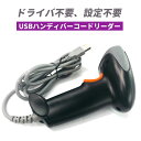 USBハンディバーコードリーダー 手持ち型 ドライバ不要 設定不要 USB接続だけで簡単スキャン 有線USBバーコードリーダー LT2013