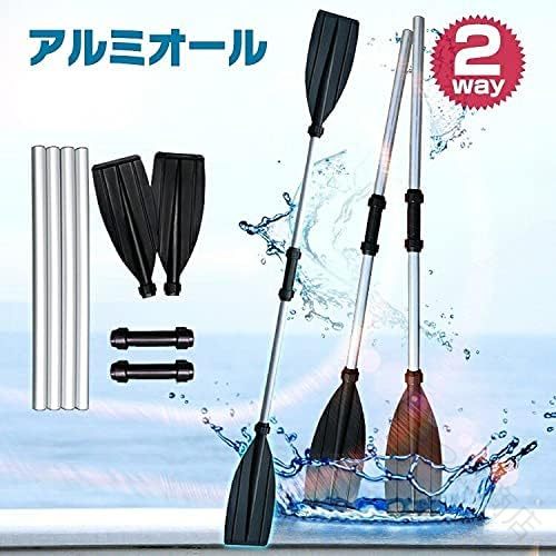 アルミオール アルミ製 軽量 2本セット 2WAY ボートオール パドル カヤックパドル ゴムボート パドルボード SUP カヌー 釣り 川遊び 海水浴 アウトドア オール パドル オールセット アルミパド