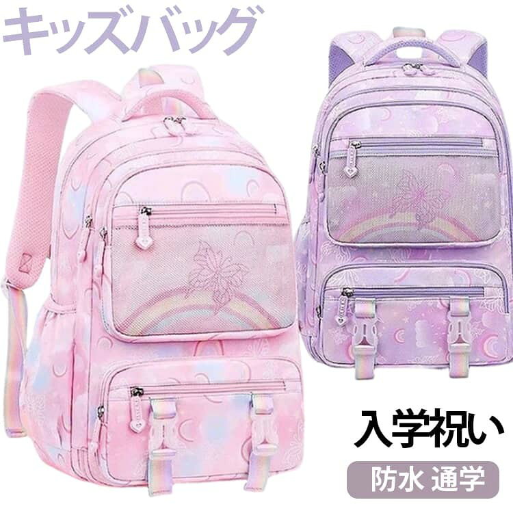 リュックサック リュック バックパック 通学リュック 塾バッグ キッズリュック キッズバック 小学生 子供 女の子 男女兼用 入園 入学 入学祝い A4教科書 防水 遠足 軽量 肩ベルト