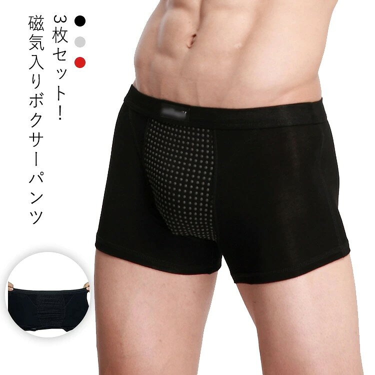 3枚セット!磁気入りボクサーパンツ マッサージ磁気下着 伸縮性があり、身体に心地よくフィットします。 締め付け感のない立体的なフロント構造! 通気性が高く湿気や熱を逃がしやすいので長く使えます! サイズ L XL 2XL 3XL 4XL 5XL 6XL サイズについての説明 L 体重35-50kg XL 体重50-57.5kg 2XL 体重57.5-65kg 3XL 体重65-72.5kg 4XL 体重72.5-80kg 5XL 体重80-87.5kg 6XL 体重87.5-97.5kg 素材 ポリエステル 色 ブラック3枚セット レッド3枚セット グレー3枚セット ブラック+レッド+グレー 備考 ●サイズ詳細等の測り方はスタッフ間で統一、徹底はしておりますが、実寸は商品によって若干の誤差(1cm〜3cm )がある場合がございますので、予めご了承ください。 ●商品の色は、撮影時の光や、お客様のモニターの色具合などにより、実際の商品と異なる場合がございます。あらかじめ、ご了承ください。 ●製品によっては、生地の特性上、洗濯時に縮む場合がございますので洗濯時はご注意下さいませ。 ▼色味の強い製品によっては他の衣類などに色移りする場合もございますので、速やかに(脱水、乾燥等)するようにお願いいたします。 ▼生地によっては摩擦や汗、雨などで濡れた時は、他の製品に移染する恐れがございますので、着用の際はご注意下さい。 ▼生地の特性上、やや匂いが強く感じられるものもございます。数日のご使用や陰干しなどで気になる匂いはほとんど感じられなくなります。