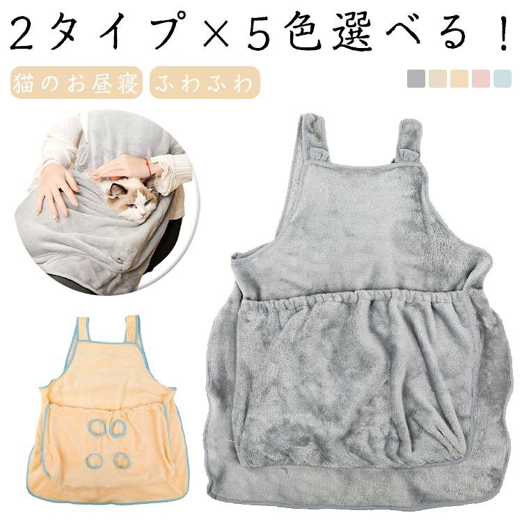 2タイプ×5色選べる! 手足を出せる穴あき抱っこエプロン。 穴あき設計で、愛猫の爪切りや耳かきなどお手入れがより簡単に。 ふわふわで暖かく、猫や小型犬を入れるためのエプロンです。 両面フランネル素材で作られるので、ふわふわでペットの肌にも優しいです。 内側の暖かい空気を逃さない高い保温性を持っています。 ポケットに調整できる紐が付いて、ペットの飛び出し防止できます。 後ろがボタンが付いており、着脱も楽になります。 サイズ ポケットタイプ 手足が出せるタイプ サイズについての説明 サイズ:ポケットタイプ(60*74cm) 手足が出せるタイプ(60*70cm) ※測定方法によって誤差が生じますので、予めご了承下さい。 素材 ポリエステル 色 グレー ベージュ イエロー ピンク ブルー 備考 ●サイズ詳細等の測り方はスタッフ間で統一、徹底はしておりますが、実寸は商品によって若干の誤差(1cm〜3cm )がある場合がございますので、予めご了承ください。 ●製造ロットにより、細部形状の違いや、同色でも色味に多少の誤差が生じます。 ●パッケージは改良のため予告なく仕様を変更する場合があります。 ▼商品の色は、撮影時の光や、お客様のモニターの色具合などにより、実際の商品と異なる場合がございます。あらかじめ、ご了承ください。 ▼生地の特性上、やや匂いが強く感じられるものもございます。数日のご使用や陰干しなどで気になる匂いはほとんど感じられなくなります。 ▼同じ商品でも生産時期により形やサイズ、カラーに多少の誤差が生じる場合もございます。 ▼他店舗でも在庫を共有して販売をしている為、受注後欠品となる場合もございます。予め、ご了承お願い申し上げます。 ▼出荷前に全て検品を行っておりますが、万が一商品に不具合があった場合は、お問い合わせフォームまたはメールよりご連絡頂けます様お願い申し上げます。速やかに対応致しますのでご安心ください。