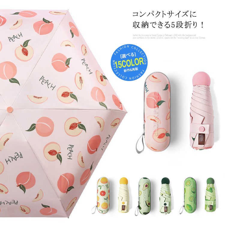 コンパクトサイズに収納できる5段折り! 防水加工としっかり紫外線カットを兼ね備え、雨傘、日傘どちらとしても重宝します。 軽量ながらアルミニウム合金を使用!チープな印象はありません。 サイズ 6本骨 サイズについての説明 全長:58cm 収納時の長さ:18cm 広げたときの大きさ:104cm 直径:92cm 骨の本数:6本 重量:260g※上記サイズは平置き実寸になります。サイズ表の実寸法は商品によって1-3cm程度の誤差がある場合がございます。 素材 傘布:防水ポリエステル 中棒:スチール 親骨:グラスファイバー 色 カラー1 カラー2 カラー3 カラー4 カラー5 カラー6 カラー7 カラー8 カラー9 カラー10 カラー11 カラー12 カラー13 カラー14 カラー15 備考 ●サイズ詳細等の測り方はスタッフ間で統一、徹底はしておりますが、実寸は商品によって若干の誤差(1cm〜3cm )がある場合がございますので、予めご了承ください。 ●製造ロットにより、細部形状の違いや、同色でも色味に多少の誤差が生じます。 ●パッケージは改良のため予告なく仕様を変更する場合があります。 ▼商品の色は、撮影時の光や、お客様のモニターの色具合などにより、実際の商品と異なる場合がございます。あらかじめ、ご了承ください。 ▼生地の特性上、やや匂いが強く感じられるものもございます。数日のご使用や陰干しなどで気になる匂いはほとんど感じられなくなります。 ▼同じ商品でも生産時期により形やサイズ、カラーに多少の誤差が生じる場合もございます。 ▼他店舗でも在庫を共有して販売をしている為、受注後欠品となる場合もございます。予め、ご了承お願い申し上げます。 ▼出荷前に全て検品を行っておりますが、万が一商品に不具合があった場合は、お問い合わせフォームまたはメールよりご連絡頂けます様お願い申し上げます。速やかに対応致しますのでご安心ください。