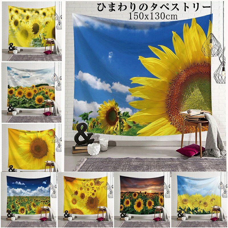 商品説明 商品名大きいサイズのタペストリーは部屋の雰囲気がガラッとかわります。 部族の芸術品と自由とクリエイティブに生きるシックな装飾に触発された壁掛けは、 ミニマリストでリラックスした雰囲気を作り、家に優雅さと美しさのタッチを追加します。 素材ポリエステル 生産国中国 カラー写真通り サイズ横幅150cmx縦幅130cm 注意PC環境・光の具合により、色や素材のイメージが写真と若干異なる場合がございます。 モデル・写真に使用されているアクセサリー・小物は別途記載が無い限り付属いたしません。 漂白剤の使用はお避け下さい。 メーカー希望小売価格はメーカーサイトに基づいて掲載しています 美しいひまわりの壁飾りが今登場します。 こちらのタペストリーをかけた瞬間に視界が変わります。 部屋が花の絵で綺麗になって心が癒されました。 壁に飾るだけ? お部屋の雰囲気がガラッと変わりました◎ 飾りだけではなくて、性能が抜群? 見られたくないものの上に被せて目隠しにしたりできる綺麗な布のポスターです◎ デザインも大豊富で、13種類がお揃っています◎
