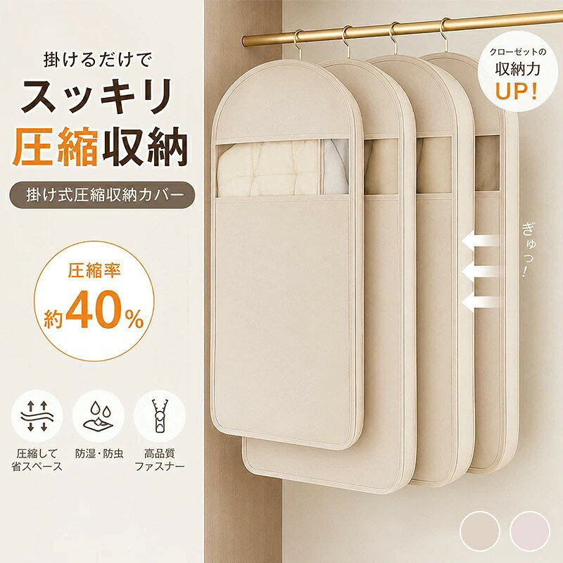 衣類圧縮袋 吊るせる圧縮袋 掃除機不要 圧縮アウターカバー 衣類カバー コートカバー ダウンジャケット ダウンコート 収納袋 クローゼット収納 衣替え シーズンオフ サイドファ