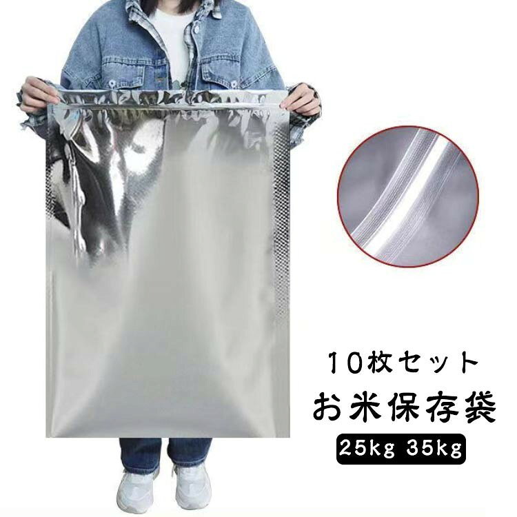 【10枚セット】 【お米保存袋】 【25kg 35kg】 お米・玄米の酸化を防いで冷、おいしさを長持ちさせるお米保存袋です。 丈夫なアルミ袋は、食品を害虫や湿気から守り長期間の備蓄に対応します。 底部にはしっかりしたマチがついており、自立するので使いやすい設計です。 折りたたんで保管できるため、邪魔になりません。 ヒートシーラーや真空パック機を使用することで、さらに鮮度を長持ちさせることができます。 お米以外にも、ペットのおやつや玄米、コーヒー豆、ジャーキー、海苔、ナッツ、乾燥野菜など、多用途で使用可能です。 サイズ チャック付き10枚セット サイズについての説明 25kg:50*80cm 35kg:60*90cm ※サイズ計測には誤差が生じます。 素材 アルミ 色 25kg 35kg 備考 ●サイズ詳細等の測り方はスタッフ間で統一、徹底はしておりますが、実寸は商品によって若干の誤差(1cm〜3cm )がある場合がございますので、予めご了承ください。 ●製造ロットにより、細部形状の違いや、同色でも色味に多少の誤差が生じます。 ●パッケージは改良のため予告なく仕様を変更する場合があります。 ▼商品の色は、撮影時の光や、お客様のモニターの色具合などにより、実際の商品と異なる場合がございます。あらかじめ、ご了承ください。 ▼生地の特性上、やや匂いが強く感じられるものもございます。数日のご使用や陰干しなどで気になる匂いはほとんど感じられなくなります。 ▼同じ商品でも生産時期により形やサイズ、カラーに多少の誤差が生じる場合もございます。 ▼他店舗でも在庫を共有して販売をしている為、受注後欠品となる場合もございます。予め、ご了承お願い申し上げます。 ▼出荷前に全て検品を行っておりますが、万が一商品に不具合があった場合は、お問い合わせフォームまたはメールよりご連絡頂けます様お願い申し上げます。速やかに対応致しますのでご安心ください。