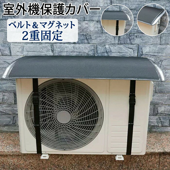 エアコンカバー 室外機カバー エアコン室外機 磁石 マグネット ベルト固定 取り付け簡単 日よけ 日除け 日光 夏 暑さ対策 紫外線 保護 反射 撥水加工 省エネ 冷房効率アップ 雨よ