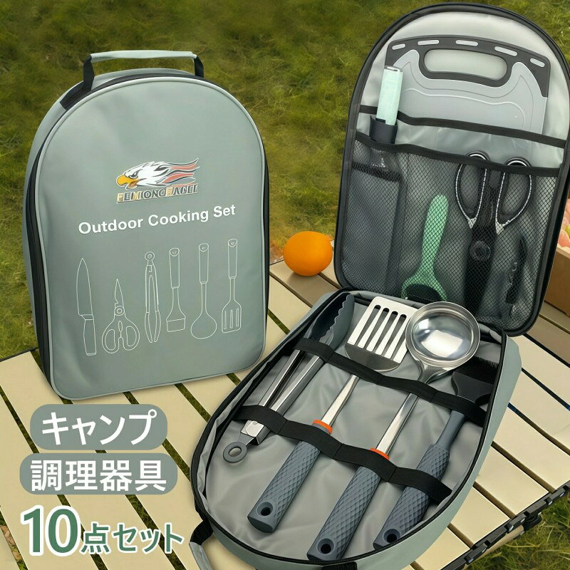キャンプ調理器具セット 10点 キャンプ用食器セット キッチンツール クッキングツール 包丁 キャンプまな板 カトラリーセット フォーク バーベキュー アウトドア ソロキャンプ