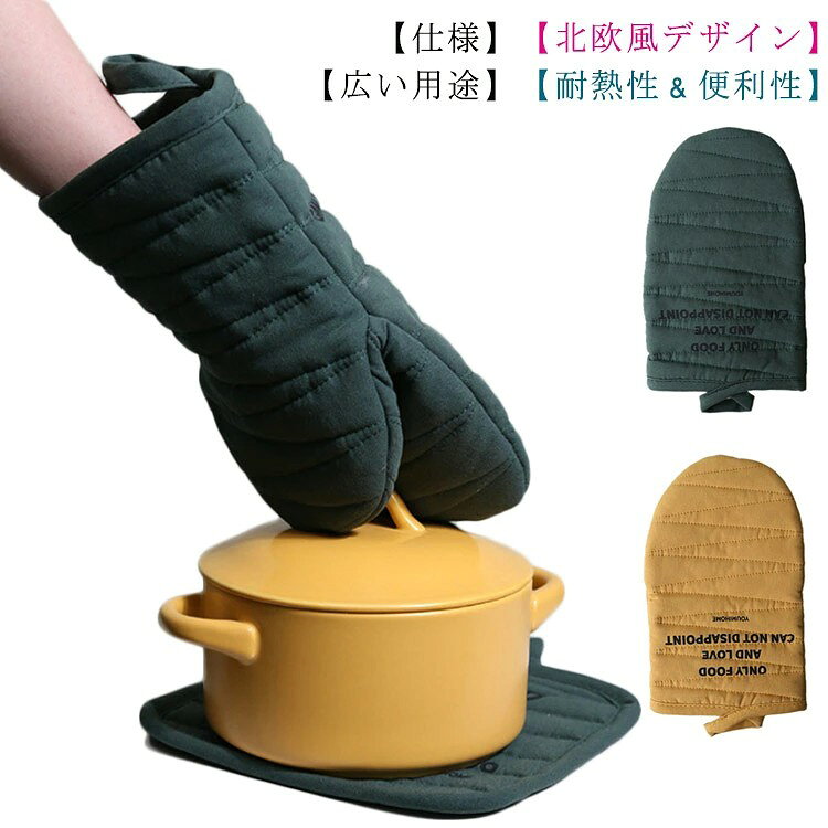 【仕様】素材:綿100%; サイズ:約24.5x15cm; 重量:約110g (耐熱ミトン2枚);耐熱温度:約200°C 【北欧風デザイン】毎日のお料理に欠かせない存在の耐熱ミトン(鍋つかみ)。北欧風の色合いでがキッチンをオシャレにみせる。普段使いにはもちろん、ホームパーティーなどたくさんの人が集まる場所でも大注目。 【耐熱性?便利性】耐熱温度約200°Cのプロ仕様に作られている綿製手袋で、生地が厚く、丈が長い、ミトン内部には断熱ウレタンが挟み込まれているので、熱いものを持つ時が手や手首も保護されます。フックが付いていて使用しない時はキッチンの壁に掛けておけば、北欧の雰囲気に!左右兼用、男女兼用のフリーサイズですので、とても便利です。 【広い用途】ホームベーカリー、オーブン、バーベキュー、電子レンジ、グリルからお皿、鉄鍋、鉄板などを出し、冷凍品の取り扱いなど幅広く安心に使えます。お料理好きな方にのプレゼントにも最適です。 サイズ F サイズについての説明 24.5x15cm 素材 コットン 色 2枚セットイエロー 2枚セットグリーン 備考 注意洗濯時、色落ちがございます。他の物とのお洗濯もお控えくださいませ。 湿気を含んだ状態や水を含んだまま放置しないでください。 この製品は洗濯で若干縮むことがあります。洗濯機は使用できません。 ※ベージュ×モカのみ使用糸の関係上、風合いが少々異なります。 ●綿混合商品は洗濯時に多少縮む事がございます。 ●本製品は生産過程におきまして、生地を織る際の糸の継ぎ目や多少のほつれが生じることがありまが、品質上は問題ありません。また、生地の織りに他繊維が混紡している場合もございます。 ▼色落ちの恐れがございますので、他のものとは分けて洗濯してください。 ▼タンブラー乾燥はお避け下さい。 ▼洗濯の際は他の物と区別して、漂白剤を避け、手洗いを お勧めします。