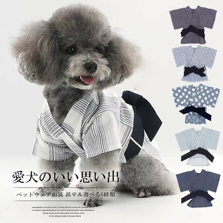 ペット服 犬 猫 浴衣 着物 甚平 小型犬 花火大会 和風爽やかなカラーが夏にぴったり!お祭りドッグウェア 小型犬着物 記念撮影 猫和服 お出かけ インスタ映え XXS〜XL 送料無料