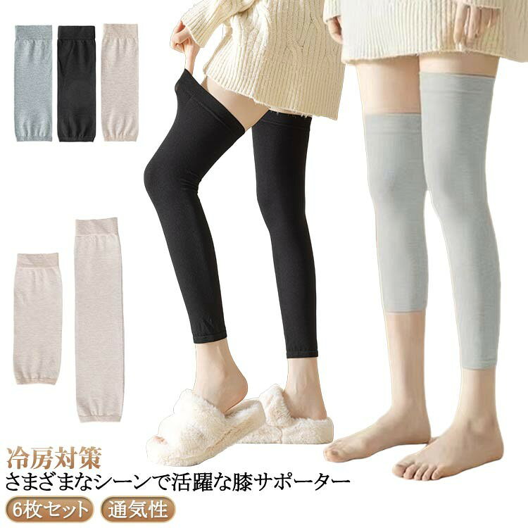【さまざまなシーンで活躍な膝サポーター 6枚セット】【冷房対策】 お肌にしっとりサラサラ、とても心地よい綿素材を使用しているので季節を問わずお使い頂けます。 縦にも伸びるためずれにくいです。 日常生活だけでなく、ジョギング、ウォーキング、バ スケ、サッカー、登山などスポーツにもお使いいただけます。 サイズ 6枚組ショート丈 6枚組ロング丈 サイズについての説明 ショート丈:長さ28cm ロング丈:長さ46cm ※サイズ表の実寸法は商品によって1-3cm程度の誤差がある場合がございます。 素材 綿 色 肌2+黒2+灰2 備考 ●サイズ詳細等の測り方はスタッフ間で統一、徹底はしておりますが、実寸は商品によって若干の誤差(1cm〜3cm )がある場合がございますので、予めご了承ください。 ●製造ロットにより、細部形状の違いや、同色でも色味に多少の誤差が生じます。 ●パッケージは改良のため予告なく仕様を変更する場合があります。 ▼商品の色は、撮影時の光や、お客様のモニターの色具合などにより、実際の商品と異なる場合がございます。あらかじめ、ご了承ください。 ▼生地の特性上、やや匂いが強く感じられるものもございます。数日のご使用や陰干しなどで気になる匂いはほとんど感じられなくなります。 ▼同じ商品でも生産時期により形やサイズ、カラーに多少の誤差が生じる場合もございます。 ▼他店舗でも在庫を共有して販売をしている為、受注後欠品となる場合もございます。予め、ご了承お願い申し上げます。 ▼出荷前に全て検品を行っておりますが、万が一商品に不具合があった場合は、お問い合わせフォームまたはメールよりご連絡頂けます様お願い申し上げます。速やかに対応致しますのでご安心ください。