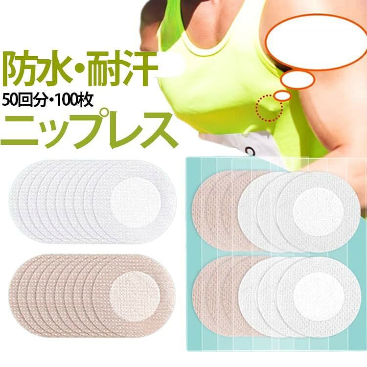 【胸元を自然に補整】乳首の透けや突起を気にして、暑い日に無理して重ね着しなくてもOK!薄手の衣類でも透けないので、ファッションライフを存分に楽しむことができます! 【高品質素材・肌に優しい】高品質素材を採用しているため、肌に優しく、伸縮性にも優れている素材を採用。敏感肌でもかゆくならない!肌トラブルを起こさない、優しい貼り心地。 【通気性抜群】細かなメッシュデザイン、通気性に優れているのでムレずに快適です。長時間の着用でもムレずに快適なつけ心地です。 【防水性・耐汗】男性用ニップレスの粘着力が抜群、伸縮性ある素材で作った、汗や水に強く長時間の使用が可能、剥がれにくいです。 【透けにくい・目立たない】肌になじむ薄型設計。薄着でも存在感ゼロ。貼っているのを忘れるほど軽いつけ心地!洋服の下からまったく見えません。 サイズ F サイズについての説明 F 4.5*4.5cm 素材 不織布 色 肌色100枚 ホワイト100枚 肌色50枚+ホワイト50枚 備考 ●サイズ詳細等の測り方はスタッフ間で統一、徹底はしておりますが、実寸は商品によって若干の誤差(1cm〜3cm )がある場合がございますので、予めご了承ください。 ●製造ロットにより、細部形状の違いや、同色でも色味に多少の誤差が生じます。 ●パッケージは改良のため予告なく仕様を変更する場合があります。 ▼商品の色は、撮影時の光や、お客様のモニターの色具合などにより、実際の商品と異なる場合がございます。あらかじめ、ご了承ください。 ▼生地の特性上、やや匂いが強く感じられるものもございます。数日のご使用や陰干しなどで気になる匂いはほとんど感じられなくなります。 ▼同じ商品でも生産時期により形やサイズ、カラーに多少の誤差が生じる場合もございます。 ▼他店舗でも在庫を共有して販売をしている為、受注後欠品となる場合もございます。予め、ご了承お願い申し上げます。 ▼出荷前に全て検品を行っておりますが、万が一商品に不具合があった場合は、お問い合わせフォームまたはメールよりご連絡頂けます様お願い申し上げます。速やかに対応致しますのでご安心ください。