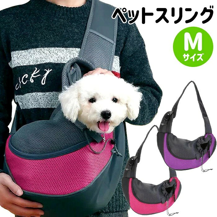 ペットキャリーバッグドッグバッグショルダーバッグペットショルダーMサイズ犬用斜...