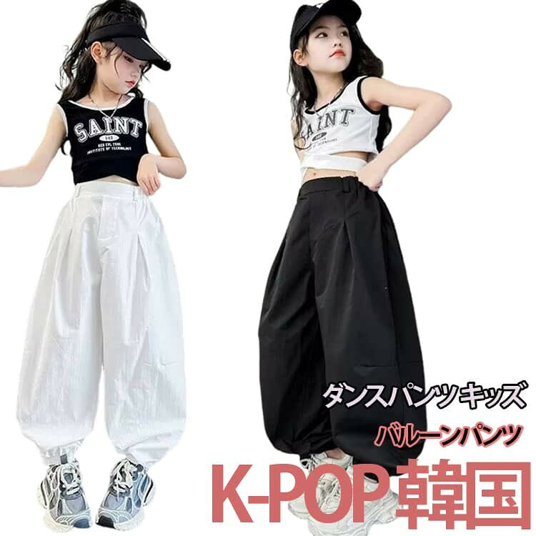 ダンスパンツ キッズ バルーンパンツ 演出服 サルエルパンツ 春夏 ゆったりおしゃれ ロングパンツ 団体服 hiphop K-POP 韓国 おしゃれ 送料無料