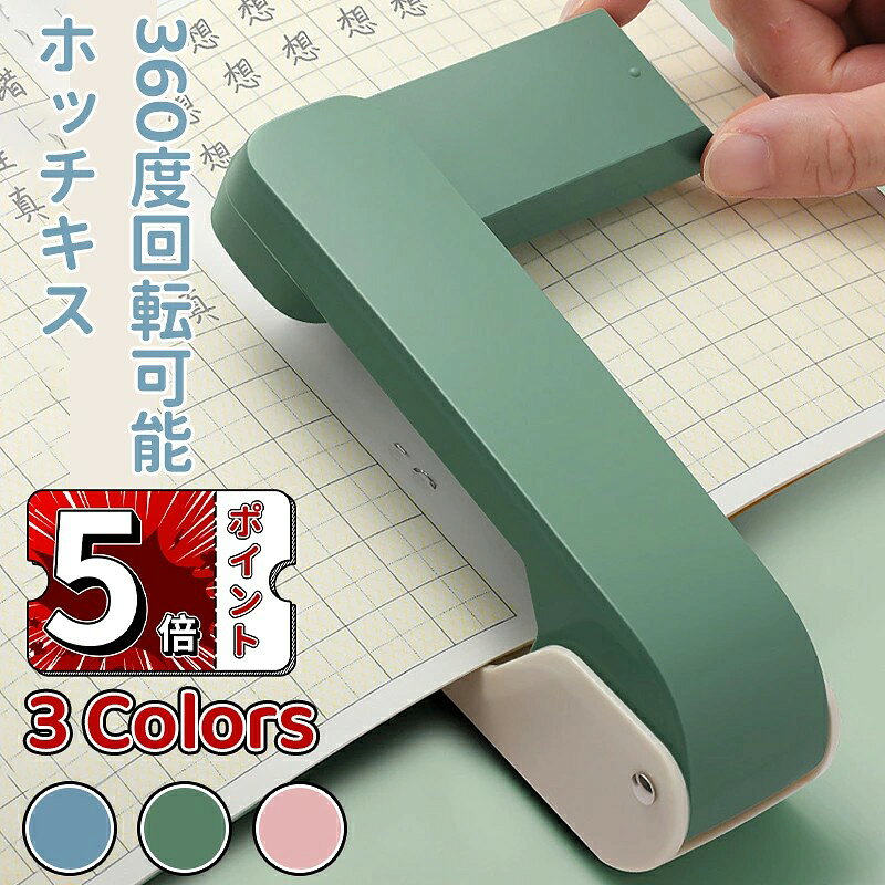 ブックレットホッチキス 360度回転 ブックホッチキス 小冊子製本機 ホッチキス 製本 50ページ製本可能 学生用ホッチキス オフィス 学校 家庭に最適学校用回転綴じホッチキス 小