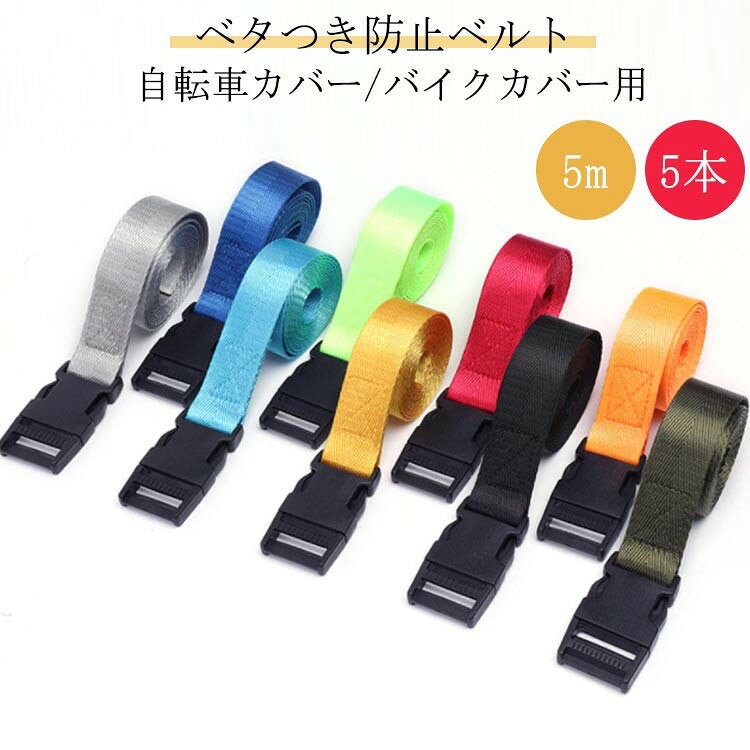5本 自転車カバー/バイクカバー用 ベタつき防止ベルト 5m 風でバタつくカバーをしっかり固定できます ベルトをぐるりと回しバックル装着でしっかり固定 サイズ 25mm*5m(5本セット) サイズについての説明 サイズ:25mm*5m 素材 ナイロン 色 ブラック レッド イエロー ライトグリーン オレンジ ネイビー グレー ブルー カーキ 備考 ●サイズ詳細等の測り方はスタッフ間で統一、徹底はしておりますが、実寸は商品によって若干の誤差(1cm〜3cm )がある場合がございますので、予めご了承ください。 ●製造ロットにより、細部形状の違いや、同色でも色味に多少の誤差が生じます。 ●パッケージは改良のため予告なく仕様を変更する場合があります。 ▼商品の色は、撮影時の光や、お客様のモニターの色具合などにより、実際の商品と異なる場合がございます。あらかじめ、ご了承ください。 ▼生地の特性上、やや匂いが強く感じられるものもございます。数日のご使用や陰干しなどで気になる匂いはほとんど感じられなくなります。 ▼同じ商品でも生産時期により形やサイズ、カラーに多少の誤差が生じる場合もございます。 ▼他店舗でも在庫を共有して販売をしている為、受注後欠品となる場合もございます。予め、ご了承お願い申し上げます。 ▼出荷前に全て検品を行っておりますが、万が一商品に不具合があった場合は、お問い合わせフォームまたはメールよりご連絡頂けます様お願い申し上げます。速やかに対応致しますのでご安心ください。