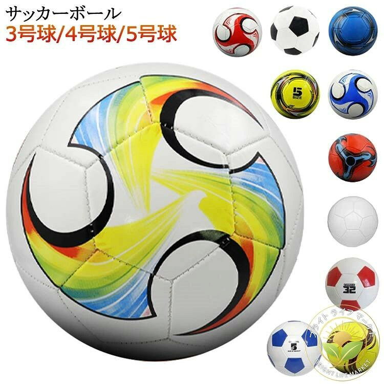 【サッカーボール】【3号球/4号球/5号球】 子供向け(小学生向け)の初心者用レジャー用(遊び用)、練習球(練習向け)におすすめ。 カッコいいデザイン!この目立つカラフルなカラーリングはサッカーをより楽しくさせます! 空気入りですぐに遊べます!お子様へのプレゼントに!家族や友達同士でも楽しめます! (空気圧の調整には別売りのエアポンプ(空気入れ)をご使用ください) サイズ 3号 4号 5号 サイズについての説明 3号 4号 5号 素材 TPU、EVA、 ゴム 色 01 02 03 04 05 06 07 08 09 10 11 備考 サイズ詳細等の測り方はスタッフ間で統一、徹底はしておりますが、実寸は商品によって若干の誤差(1cm〜3cm )がある場合がございますので、予めご了承ください。 製造ロットにより、細部形状の違いや、同色でも色味に多少の誤差が生じます。 パッケージは改良のため予告なく仕様を変更する場合があります。 ▼商品の色は、撮影時の光や、お客様のモニターの色具合などにより、実際の商品と異なる場合がございます。あらかじめ、ご了承ください。 ▼生地の特性上、やや匂いが強く感じられるものもございます。数日のご使用や陰干しなどで気になる匂いはほとんど感じられなくなります。 ▼同じ商品でも生産時期により形やサイズ、カラーに多少の誤差が生じる場合もございます。 ▼出荷前に全て検品を行っておりますが、万が一商品に不具合があった場合は、お問い合わせフォームまたはメールよりご連絡頂けます様お願い申し上げます。速やかに対応致しますのでご安心ください。