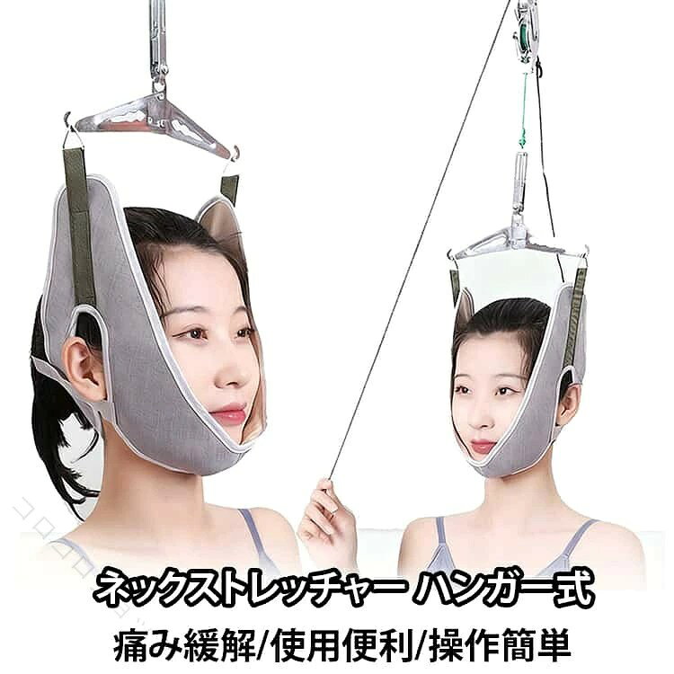 ネックストレッチャー 首サポーター 頸椎牽引 牽引 首伸ばし 伸展 緩和 肩こりケア 疲労回復 リハビリ 健康維持 吊り下げ式 自宅用 家庭用 セット 簡単 便利 安心 お年寄り向け
