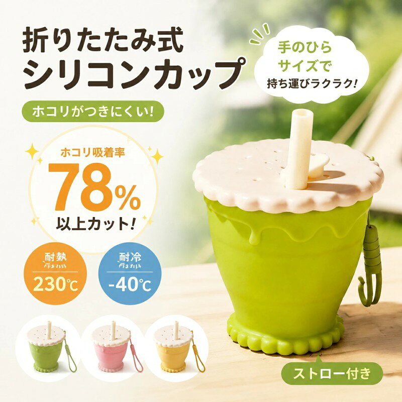 商品情報 商品説明商品名:携帯折りたたみ式コップ 容量:255mL 素材:シリコーン、304 ステンレススチール、ポリプロピレン(PP) 展開時サイズ:高さ 8.4cm× 直径 9.0cm 折りたたみ時サイズ:高さ 3.0cm× 直径 9.0cm 重量:130g シリコン折りたたみカップ 食品級 子供用ストローカップ 携帯便利 アウトドア 旅行用 軽量 コンパクト マグカップ 折りたたみ式 携帯便利 コンパクト収納 エコ商品 お出かけ用 5