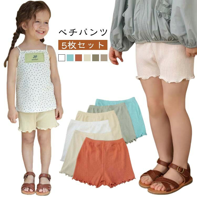 見せてもかわいいメロウフリルリブペチパンツ。 下着っぽくないペチパンツ、暑い日はルームパンツにこれ一枚で涼しく快適! ワンピースやチュニック、スカートのインナーパンツにピッタリ。 サイズ 80 90 100 110 120 130 140 サイズについての説明 80 着丈19 ウェスト38 ヒップ46 股上1990 着丈21 ウェスト40 ヒップ48 股上21100 着丈23 ウェスト42 ヒップ52 股上22110 着丈25 ウェスト44 ヒップ56 股上23120 着丈27 ウェスト46 ヒップ60 股上24130 着丈29 ウェスト48 ヒップ64 股上25140 着丈31 ウェスト50 ヒップ68 股上26※サイズ表の実寸法は商品によって1-3cm程度の誤差がある場合がございます。 素材 ポリエステル 色 ホワイト5枚 ブルー5枚 オレンジ5枚 ライトイエロー5枚 グリーン5枚 5色セット 備考 ●サイズ詳細等の測り方はスタッフ間で統一、徹底はしておりますが、実寸は商品によって若干の誤差(1cm〜3cm )がある場合がございますので、予めご了承ください。 ●商品の色は、撮影時の光や、お客様のモニターの色具合などにより、実際の商品と異なる場合がございます。あらかじめ、ご了承ください。 ●製品によっては、生地の特性上、洗濯時に縮む場合がございますので洗濯時はご注意下さいませ。 ▼色味の強い製品によっては他の衣類などに色移りする場合もございますので、速やかに(脱水、乾燥等)するようにお願いいたします。 ▼生地によっては摩擦や汗、雨などで濡れた時は、他の製品に移染する恐れがございますので、着用の際はご注意下さい。 ▼生地の特性上、やや匂いが強く感じられるものもございます。数日のご使用や陰干しなどで気になる匂いはほとんど感じられなくなります。