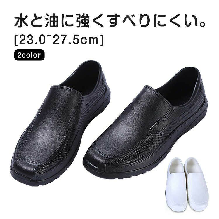 水と油に強くすべりにくい。 屈曲性があり、フィット感よく動きやすい。 耐摩耗性があるので靴底が減りにくく、スニーカーのような履き心地です。 サイズが豊富なのでいろんな方にお使いいただけます。 シンプルゆえに合わせるスタイルを選ばず、日常の様々なシーンで活躍してくれます。 サイズ 23cm 23.5cm 24cm 24.5cm 25cm 25.5cm 26cm 26.5cm 27cm 27.5cm サイズについての説明 23cm 23.5cm 24cm 24.5cm 25cm 25.5cm 26cm 26.5cm 27cm 27.5cm 素材 EVA 色 ホワイト ブラック 備考 ●サイズ詳細等の測り方はスタッフ間で統一、徹底はしておりますが、実寸は商品によって若干の誤差(1cm〜3cm )がある場合がございますので、予めご了承ください。 ●製造ロットにより、細部形状の違いや、同色でも色味に多少の誤差が生じます。 ●パッケージは改良のため予告なく仕様を変更する場合があります。 ▼商品の色は、撮影時の光や、お客様のモニターの色具合などにより、実際の商品と異なる場合がございます。あらかじめ、ご了承ください。 ▼生地の特性上、やや匂いが強く感じられるものもございます。数日のご使用や陰干しなどで気になる匂いはほとんど感じられなくなります。 ▼同じ商品でも生産時期により形やサイズ、カラーに多少の誤差が生じる場合もございます。 ▼他店舗でも在庫を共有して販売をしている為、受注後欠品となる場合もございます。予め、ご了承お願い申し上げます。 ▼出荷前に全て検品を行っておりますが、万が一商品に不具合があった場合は、お問い合わせフォームまたはメールよりご連絡頂けます様お願い申し上げます。速やかに対応致しますのでご安心ください。
