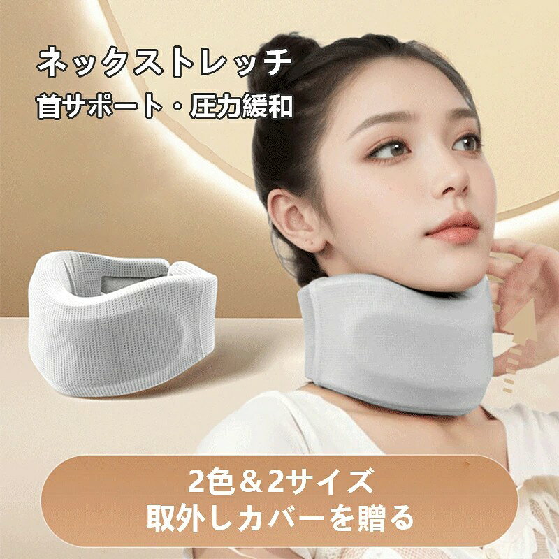 ストレートネック ネックピロー ネックコルセット 首サポーター 首枕 ネックサポーター 頚椎サポーター スマホネック スマホ 首 サポーター 旅行 首保護 姿勢矯正 読書用ネック
