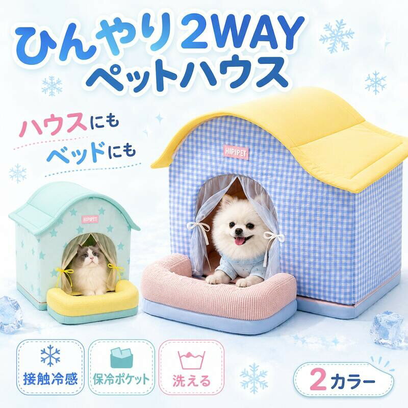 2WAY使用|清涼・快適な夏のひんやり空間 ひとつで2WAY使用(ハウス&ベッド) 冷感素材でひんやり快適 持続冷却で夏でも涼しい 丸洗いOKでお手入れ簡単 冷感テクノロジー|4層構造でしっかり冷却 冷感ジェル層:ひんやり快適 防ダニ層:清潔をキープ 断熱アルミ層:熱を反射 高密度クッション:やさしい寝心地 商品仕様 素材:アイスシルク冷感生地、メッシュ、PP綿、EPE 対象:犬・猫兼用 サイズ展開:S / M / L / XL