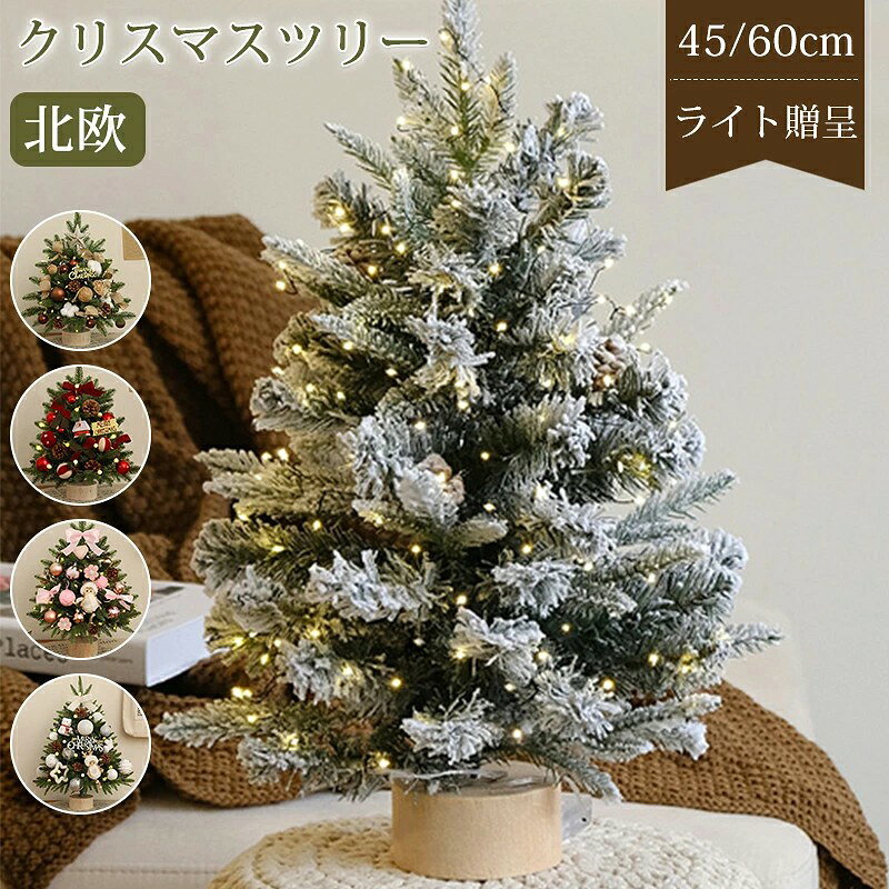 2,180〜2,780円 木製 北欧 ミニツリー 2,880円 サンタクロース 人形 電動人形 商品名:クリスマスツリー 卓上 北欧 ライト付き 高さ:45cm 60cm 素材:PVC、PE、鉄 電源:ライト付き ライトの仕様について、製造の過程において一部仕様変更があり、商品に付属する電池ボックスのサイズが異なる場合がございます。 通常、付属のライトは単3電池/3本か2本を使用するタイプですが、場合によってはボタン電池(LR44)を使用する仕様のものもございます。(ご注意:電池が付属していません。) 用途:クリスマスツリーは、どんなお部屋にも馴染みやすく、落ち着いた雰囲気を演出してくれます。ホール、自宅、お店、ホテル、オフィス、デパート、パーティー、学校、幼稚園、などに飾る最適。電池式なのでコンセントの場所を気にすることなく、 玄関やリビングのテーブル、ベッドサイドなど、どこでも飾れます。 届いた時、このツリーの枝は、丁寧に枝を丈夫に繋いでください。装飾の時の家庭的な温かさを味わおう! 工具は不要で、女性やお子様でも安心です!二つに分かれた木を組み立て、枝を広げ、飾り付けるだけ。 注意事項: 1.雪化粧タイプなので、届いた時、白い粉が落ちてくる場合がございますが、商品の品質問題ではありません。予めご了承ください。2.商品の特性上、輸送中に表面に細かなキズが入っていることがあります。 不良品ではなく、あらかじめご了承ください。 3.ボールオーナメントのトップの色、形状は種類、サイズ、入荷時期によって異なります。 4.ボールの直径はサイズ表記よりも小さい場合があります。 5.ラメが落ちて周囲に付着することがあります。 注意※商品写真はできる限り実物の色に近づけるよう加工しておりますが、お客様のお使いのモニター設定、お部屋の照明等により実際の商品と色味が異なる場合がございます。 2,980円〜4,680円 【2024新登場】クリスマスツリー 卓上 ミニツリー 2,980円 ガラス クリスマスツリー led
