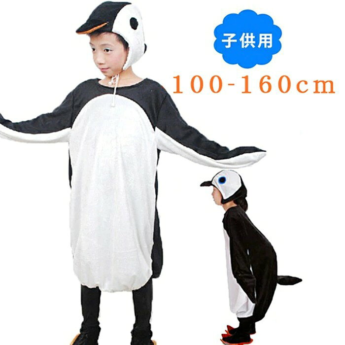 ハロウイン コスプレ 子供 キャラクター 動物服 ステージ衣装 ペンギン コスプレ 児童 キッズ ジュニア ハロウィンウェア 動物衣装 アニマル 仮装 イベント パーティー お誕生日