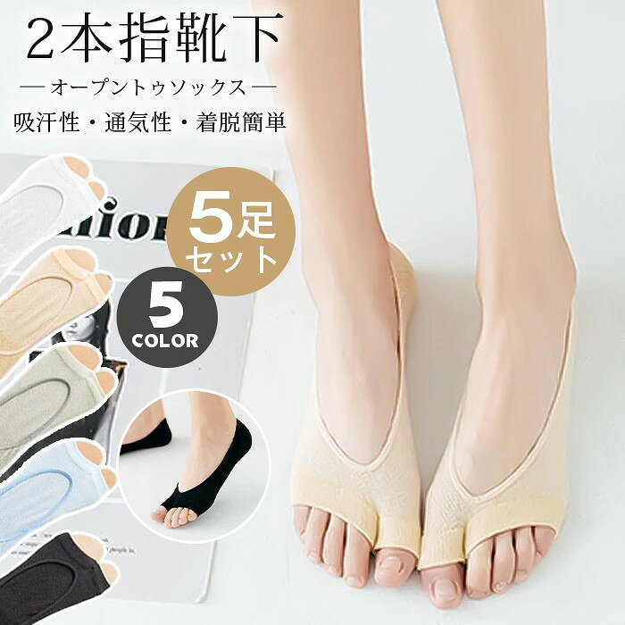 オープントゥソックス レディース パンプス トングカバーソックス フットカバー ソックス ムレ対策 2本指靴下 5足セット つま先なし コットン 吸汗性 通気性 着脱簡単 【品 番】unique423 【カラー 】 5足セット 【サイズ】F 【ご注意】 ※色落ちする可能性がございますので、ご注意くださいませ。 ※本製品は生産過程におきまして、生地を織る際の糸の継ぎ目や多少のほつれが生じることがありますが、品質上は 問題ありません。また、生地の織りに他繊維が混紡している場合もございます。 ※記載の詳細サイズは、メジャーによる実寸の誤差、商品の素材(生地)による誤差が生じる場合があります