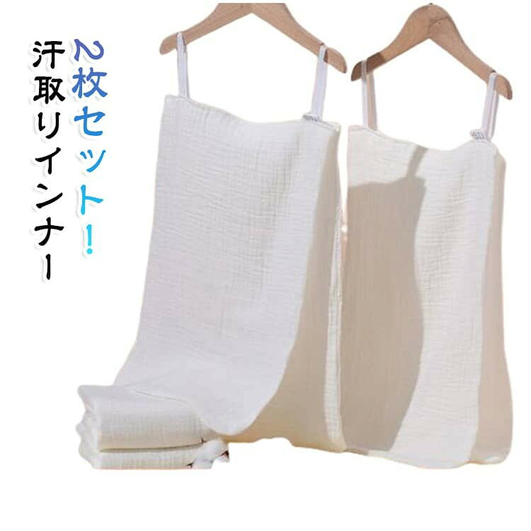 2枚セット!サッと脱げる!汗取りインナー 綿ガーゼで肌触りふんわりやわらか。吸水速乾性に優れたコットン素材で、さらっと快適な肌触り 汗染み予防としてはもちろん、汗をかいても丸ごと脱げるサイドオープンシルエット◎ ウォーキング・通勤・通学・日中のおでかけに ? ▼汗で悩まされる様々なシーンに! ・お出かけや通勤通学で背中の汗染みが気になる ・汗でムレて臭いが気になる ・汗をかいた後背中が冷たい ・おうちでのリラックスタイム、運転、スポーツシーンなどにも! サイズ 50×32cm サイズについての説明 サイズ:50×32cm※サイズ計測には誤差が生じます。 素材 綿 色 2枚入り 備考 ●サイズ詳細等の測り方はスタッフ間で統一、徹底はしておりますが、実寸は商品によって若干の誤差(1cm〜3cm )がある場合がございますので、予めご了承ください。 ●製造ロットにより、細部形状の違いや、同色でも色味に多少の誤差が生じます。 ●パッケージは改良のため予告なく仕様を変更する場合があります。 ▼商品の色は、撮影時の光や、お客様のモニターの色具合などにより、実際の商品と異なる場合がございます。あらかじめ、ご了承ください。 ▼生地の特性上、やや匂いが強く感じられるものもございます。数日のご使用や陰干しなどで気になる匂いはほとんど感じられなくなります。 ▼同じ商品でも生産時期により形やサイズ、カラーに多少の誤差が生じる場合もございます。 ▼他店舗でも在庫を共有して販売をしている為、受注後欠品となる場合もございます。予め、ご了承お願い申し上げます。 ▼出荷前に全て検品を行っておりますが、万が一商品に不具合があった場合は、お問い合わせフォームまたはメールよりご連絡頂けます様お願い申し上げます。速やかに対応致しますのでご安心ください。