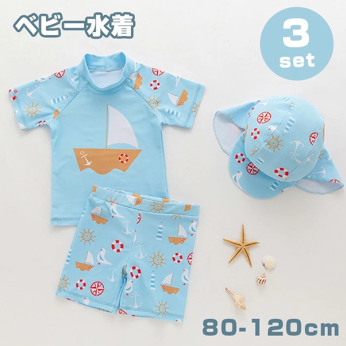 商品名 ラッシュガード 水着 男の子 3点セット 素材 ポリエステル セット内容 水着(半袖+半ズボン)+帽子 (キャップ) サイズ 3T(80cm)、4T(90cm)、5T(100cm)、6T(110cm)、7T(120cm) 商品紹介 伸縮性に優れた生地なので、遊び盛りのお子様でも、動きを妨げる事無く、思う存分遊ぶ事が出来ます。また、よく伸びる生地の為、脱ぎ着もカンタンです。 お着替えもおトイレも楽々上下セパレート◎お着替えもおトイレも自分で出来ちゃう!?ママも楽ちん 注意事項 ※お客様のモニター環境により実物の色合いと若干お色目が異なる場合がございます。 ※ご使用後、海水やプールの塩素を落とす為、早めの水洗いをおすすめします。 ※濡れた状態でビニール袋に入れて密閉すると、変色や色落ちの可能性があります。 ※着用・保管頂きます際には他のものとの摩擦などにより色移りや傷になる場合が 御座いますのでご注意ください。 ※◆お洗濯時 ・漂白剤、洗濯機、乾燥機のご使用はお避けください。 ・洗濯は真水で手洗いし、陰干しで自然乾燥してください。