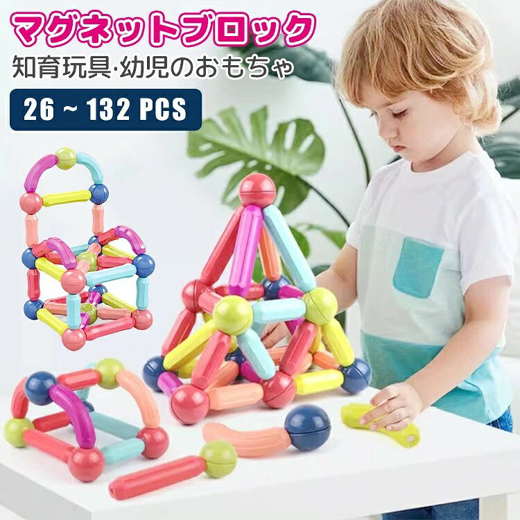 おもちゃ 積み木 マグネットブロック 知育玩具 磁石 磁気 ブロック 幼児のおもちゃ 磁性スティック くっつく積み木 子供おもちゃ 男の子 女の子 積み木 3D立体 想像力 オモチャ