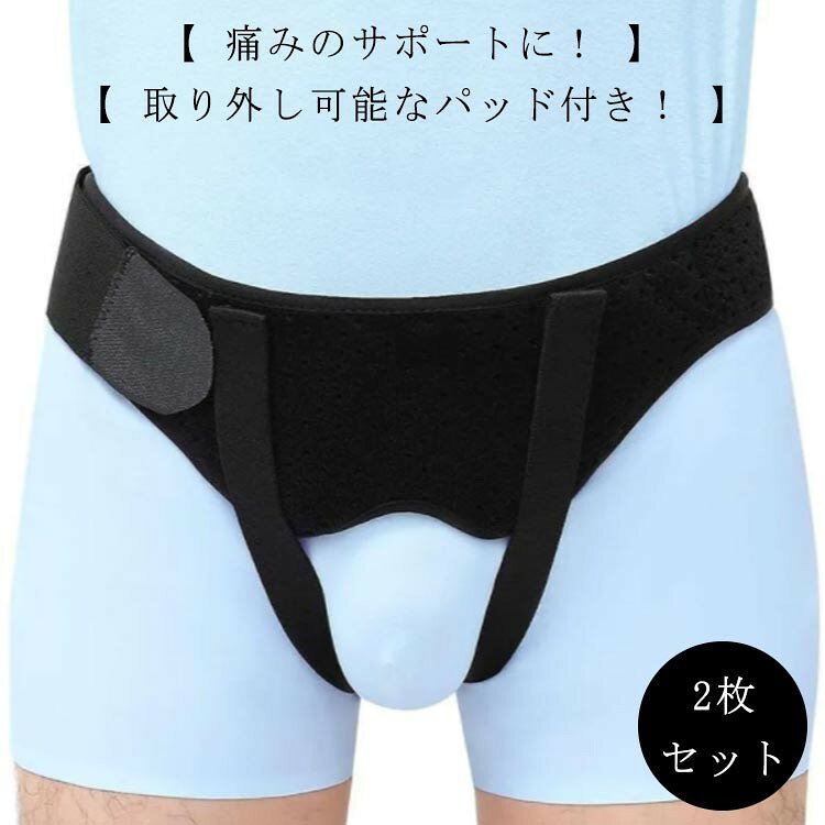 ヘルニアベルト 鼠径ヘルニア サポートベルト 脱腸帯 シングル ダブル 鼠径 ヘルニア ベルト 脱腸 サポーター 男性 女性 補助サポーター 鼠経部ヘルニア お得な2枚セット 送料無