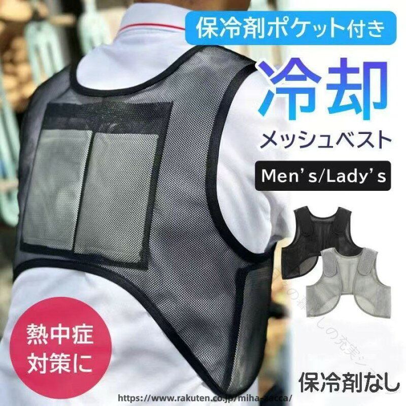 熱中症対策におすすめな保冷剤ポケット付きメッシュベスト。仕事やレジャー時に大活躍です。背中と両脇をしっかり冷やす保冷剤付き。動きやすく、しっかりフィットするデザイン。男性用、女性用があるので体型に合わせて選べます。型崩れしにくスポーツ時や作業時の体温上昇抑制、クールダウンに。ウォーキングやサイクリングなどにもお勧めの熱中症対策グッズです。より涼しく、快適に、軽量に。作業着っぽさを無くし、運動性も向上させたデザインです。肩ベルトの調節により的確に冷却剤を配置でき、効率的に体を冷やします。サイズ メンズ、レディースともにフリーサイズポケットのサイズは画像をご参照ください。色 2色保冷剤あり、なしが選べます保冷剤のデザインは変更する場合があります。商品タグのサイズとお選びいただくサイズ名が異なります。ご了承ください。 詳細はサイズ画像をご参照ください。 【原産国/製造国: 中国】 .保冷ベスト 冷却ベスト アイスベスト 保冷剤なし ベスト 暑さ対策 熱中症予防 クール 涼しい 軽量メッシュ 冷感 夏用ベスト 熱中症対策グッズ 涼感ベスト メッシュベスト 快適ベスト 夏用冷却服 アウトドアベスト 作業用ベスト スポーツベスト 冷却ウェア クールウェア 冷却服 冷却ジャケット 夏季用 熱中症防止 仕事用 運動用 野外活動用 屋外作業用など多用途に対応。おすすめの暑さ対策グッズとして人気で、夏の熱中症予防に効果的なクールアイテムです。。 指定された配送時間は承っておりません。【日々の暮らしの充実ショップ】