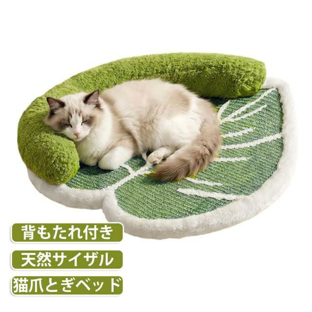 バリバリ爪を研いで、そのままぐっすり眠れる、可愛い葉っぱ型の猫用ベッドです! しっかり研げる天然サイザル麻を使っているから、力いっぱい引っ掻いてもボロボロになりにくく長持ち。 あご乗せにちょうどいいふんわり背もたれ付きで、丸まって寝るときの安心感も抜群です。 さらに、床からの湿気を防ぐ底上げ設計だから、通気性がよくて年中いつでも清潔。夏はムレずに涼しく、冬は暖かく、オールシーズン快適に過ごせます。 お部屋に置くだけでインテリアに優しく馴染むナチュラルなデザインなので、愛猫へのプレゼントや、猫仲間へのギフトにもぴったりですよ! サイズ F サイズについての説明 サイズ:55x40cm 推奨体重:約7.5kg以下 素材 サイザル麻 ポリエステル 色 グリーン 備考 ●サイズ詳細等の測り方はスタッフ間で統一、徹底はしておりますが、実寸は商品によって若干の誤差(1cm〜3cm )がある場合がございますので、予めご了承ください。 ●製造ロットにより、細部形状の違いや、同色でも色味に多少の誤差が生じます。 ●パッケージは改良のため予告なく仕様を変更する場合があります。 ▼商品の色は、撮影時の光や、お客様のモニターの色具合などにより、実際の商品と異なる場合がございます。あらかじめ、ご了承ください。 ▼生地の特性上、やや匂いが強く感じられるものもございます。数日のご使用や陰干しなどで気になる匂いはほとんど感じられなくなります。 ▼同じ商品でも生産時期により形やサイズ、カラーに多少の誤差が生じる場合もございます。 ▼他店舗でも在庫を共有して販売をしている為、受注後欠品となる場合もございます。予め、ご了承お願い申し上げます。 ▼出荷前に全て検品を行っておりますが、万が一商品に不具合があった場合は、お問い合わせフォームまたはメールよりご連絡頂けます様お願い申し上げます。速やかに対応致しますのでご安心ください。