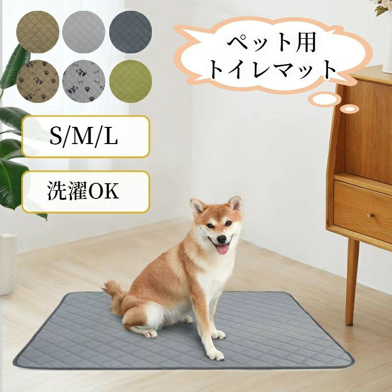 商品 ペット トイレマット ペット用 おしっこマット ペットマット おしっこパッド 洗える かわいい 犬用トイレシート 四重構造 洗える トイレ用品 ペットシーツ 下敷き マット 小型犬 中型犬 大型犬 猫 ウサギ うさぎ 防水 速乾 超吸収 滑り止め 漏れ防止 介護 サイズ S:約60×45 cm M:約90×75 cm L:約100×90 cm ※手測りのため、多少誤差があります。 カラー グレー、ダークグレー、カーキ、グリーン、グレー‐ドッグ模様、カーキ‐ドッグ模様 素材 ポリエステル 原産国 中国 デザイン ポイント ・高吸収性、防水仕様のペットシーツ。 ・洗濯機で丸洗いでき、繰り返し使えます。 ・水分を素早く吸収し、床に浸透させず、床や家具を保護 ・滑り止めシリコン付き、介護シートとしても人気 ご注意 ※写真は実物と同じように撮影されます。撮影中の光とモニターの解像度が異なるため、多少の色の違いは品質上の問題ではございませんので、予めご了承ください。 ※生産工程で仕上げ材の匂いが感じられる場合がございます。お洗濯後、風通しの良い場所で陰干しすることをお勧めいたします。 交換・返品について ※ご注文後の注文内容の変更はお請けできません。製品の種類やカラー、数量等を十分にご確認の上ご注文下さい。 ※注文間違い等のお客様都合による返品や交換はお請けできません。 ※開封・汚損・破損された製品の交換はお請けできません。 型犬 猫 ウサギ うさぎ