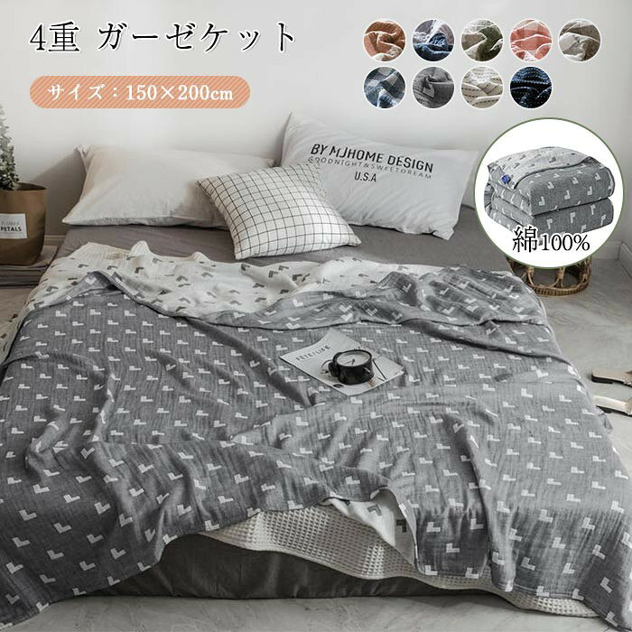 キーワード ガーゼケット シングル 4重ガーゼケット 150×200cm タオルケット 綿100% 4重ガーゼ 夏掛け 肌掛け ブランケット 涼感 吸湿 吸水 通気性 洗える ガーゼタオルケット コットン 寝具 布団 肌掛け布団 掛け布団 新生活 母の日 ギフト 素材 綿100% サイズ 150×200cm 商品説明 通気性・保湿性・触感性に優れており、通年を通してご使用いただけるガーゼケット。 【吸水性の高い、綿100% 素材】吸水性、吸湿性の良い綿100%のガーゼなので、汗を良く吸い湿気をこもりにくくします。寝汗が気になる夏に嬉しい、さらりとした掛け心地の夏用ケットです。 【とろけるような肌ざわり】通気性の良いガーゼを4重にすることで、ふんわりやわらか、軽い掛け心地に。 洗うたびにくったりとやさしい風合いになるのもガーゼの特徴。 汗をかいて洗って、また使って...の繰り返しが好きになる、夏に嬉しいガーゼケットです。 【重ね使いで楽しめる肌掛け】夏の暑い盛りの、肌掛けとして、またソファに座ってくつろぎタイムのひざ掛けにおススメです。 【ご家庭でお洗濯OK】洗濯機で弱水流ネット洗い。なにしろガーゼなので、夏日なら半日ほどで乾きます。さらに洗うたびにふんわりとした柔らかい風合いに。 ※ガーゼ生地の性質上、お洗濯すると縮みますので、予めご了承ください 洗濯機でのお洗濯可能(ネット使用) 手洗い(押し振り洗い)をおすすめします 脱水後は速やかに干していただき、形を整え干してください。 使用前に一度洗濯・風通しのよいところで陰干しして頂けますと、 より早くふんわりとしたお布団に仕上がります。 ※商品写真はできる限り実物の色に近づけるよう加工しておりますが、お客様のお使いのモニター設定、お部屋の照明等により実際の商品と色味が異なる場合がございます。 ※サイズは平置き計測となっておりますので、多少の誤差が生じる場合がございます。 ※万が一商品に不具合がある場合は、無償交換・返金は可能です。マイナス評価する前にご遠慮なく当店と連絡してください。 ※北海道・沖縄・離島は別途送料がかかります。 後程店舗からお送りするメールでご確認願います。 北海道:500円 沖縄:2000円 ※当店のシステム上、ご購入時は「送料無料」と表示されますが、 ご注文確定後、メールにて正しい送料をご連絡いたします。