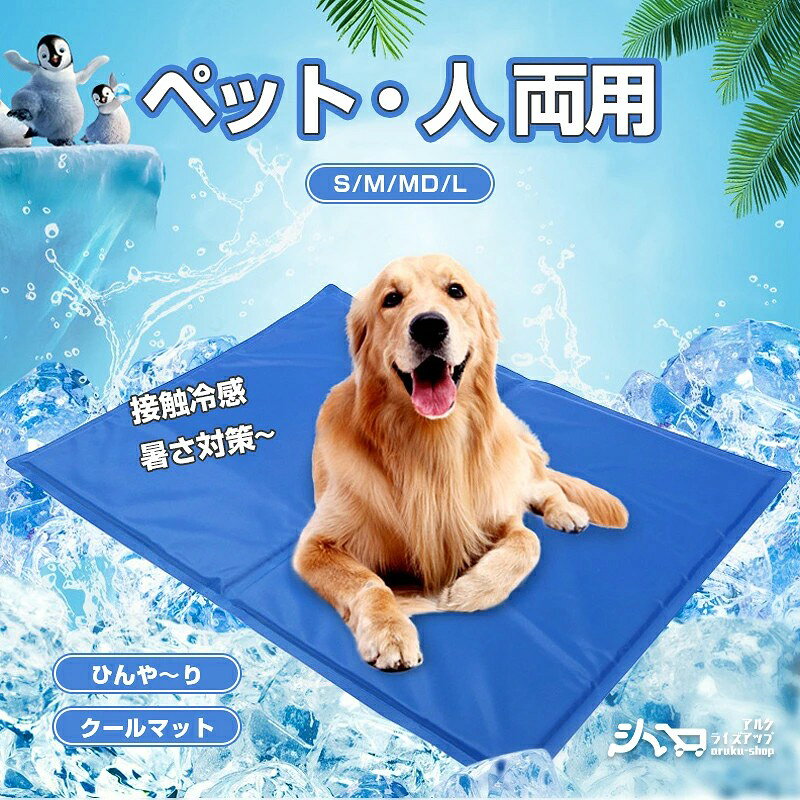 ペット ひんやりシート 犬 猫 クールマット 冷感マット 洗える 接触冷感 冷却マット 多用途 車内 椅子 ノートパソコン ノートPC 冷却 犬 まくら 冷感 ジェルマット 人間 ペット 両