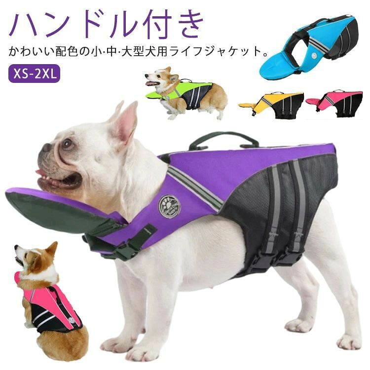 かわいい配色の小 中 大型犬用ライフジャケット。【ハンドル付き】【XS-2XL】 【反射素材を使用】:サイドラインは反射素材!鮮やかで目立つ色もあり、遠い所まで泳げでも見つかりやすいです。海や川での水遊びの事故を防ぐため犬 ライフジャケットです。 【泳ぐを補助して安全を守る】:内部はさらに厚めの浮力材料を充填しています。十分に補強する背中のハンドルは緊急な時に犬を水から引き上げることができます。 【カチッと簡単装着】:ペットライフジャケットの首回りと胴回りはマジックテープとバックルを使って装着が簡単になります。愛犬が束 される感覚がないで、着脱に手間取らないカンタンさ、飼い主にもわんちゃんにも楽チン。 サイズ XS S M L XL 2XL サイズについての説明 XS S M L XL 2XL 素材 ポリエステル,ポリエチレンフォーム 色 イエロー ピンク レッド グリーン ブルー パープル 備考 サイズ詳細等の測り方はスタッフ間で統一、徹底はしておりますが、実寸は商品によって若干の誤差(1cm〜3cm )がある場合がございますので、予めご了承ください。 製造ロットにより、細部形状の違いや、同色でも色味に多少の誤差が生じます。 パッケージは改良のため予告なく仕様を変更する場合があります。 ▼ 商品の色は、撮影時の光や、お客様のモニターの色具合などにより、実際の商品と異なる場合がございます。あらかじめ、ご了承ください。 ▼ 生地の特性上、やや匂いが強く感じられるものもございます。数日のご使用や陰干しなどで気になる匂いはほとんど感じられなくなります。 ▼ 同じ商品でも生産時期により形やサイズ、カラーに多少の誤差が生じる場合もございます。 ▼ 他店舗でも在庫を共有して販売をしている為、受注後欠品となる場合もございます。予め、ご了承お願い申し上げます。 ▼犬用 ライフジャケット あごのせ 救命 ペット ペットグッズ 早い者勝ち イエロー ピンク レッド グリーン ブルー パープル XS S M L XL 2XL