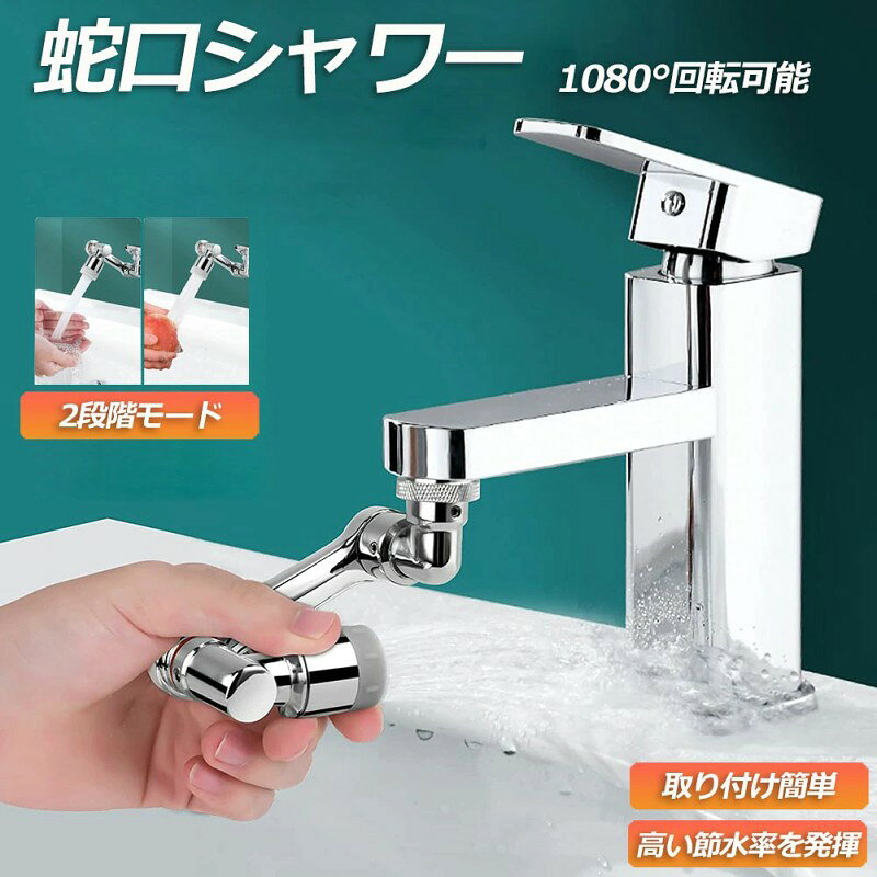 【アップグレードモデル1080°回転スプラッシュ防止フィルタ蛇口】:この回転水槽蛇口バブラーを全面的にアップグレードし、タップは吐水口に360°、上下に360°、左右に360°回転、簡単に曲げたり折りたたんだりすることができ、水を水槽の隅々まで到達させ、顔とうがいを洗いやすくします、シンクを掃除したりするのが便利です!注:需要に応じて、スイベルアームの締まり具合を調整します(写真を見る)。 【二種モード】蛇口ノズルは2種水流効果モードがあります。シャワーモード:水圧が高い、水流スピードも速いです。シンクの掃除やお皿などの洗浄に適しています。泡沫モード:水が柔らかに流れます。手洗い・洗面などに適しています。 【材質&設計】頭は全銅の材質です、クロムめっきの表面、耐久性。切替ボタン滑り止め設計、使いやすい。丈夫で美しいです、蛇口全体と協調して一体になります。インストールプログラムは簡単で、自分で完成できます。 注意:水漏れを防ぐために、アダプターは付属のOリングと一緒に取り付ける必要があります。 【設置が簡単】商品本体は細目M22mm/並目M20mmのおねじと細目M24mmのめねじだけに直接接続できますが、他のサイズは対応している変換アダプタ(別売り)が必要です。 また、レンチと、ゴムワッシャーを提供して、分解と取り付けが簡単です。 【50% 節水】空気注入設計、節水構造により、水がより豊富になります、高い節水率を発揮、最大50%節約できる(通常のバブラーと比較して)。節水率と水の勢いの間でコントロールがよく、喉の勢いが弱まりません。 (注意:購入前に蛇口のサイズを確認してください)