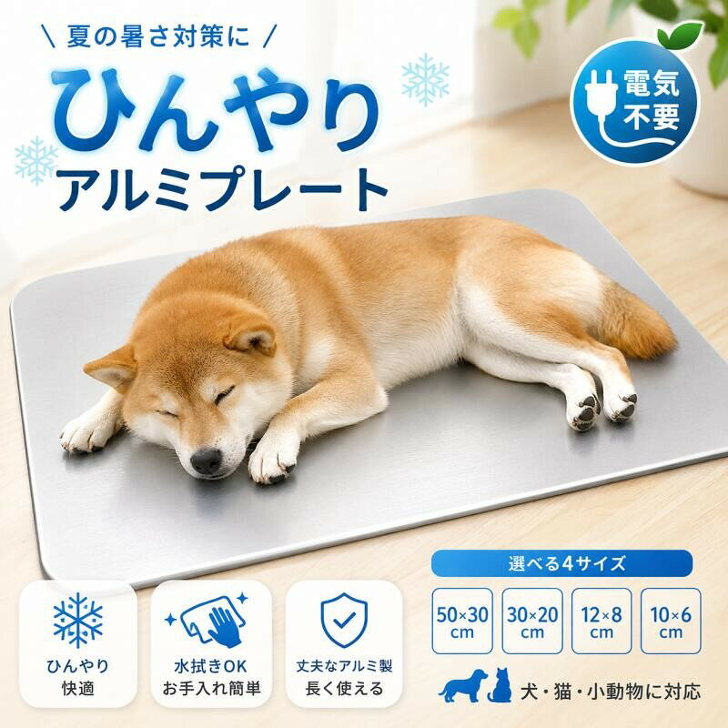 犬用 ペット用 犬 猫 小動物対応 クールマット ひんやりプレート アルミプレート 冷感マット 冷却ボード 熱中症対策 夏用 電気不要 放熱 涼感 お手入れ簡単 50×30cm 30×20cm 送料無