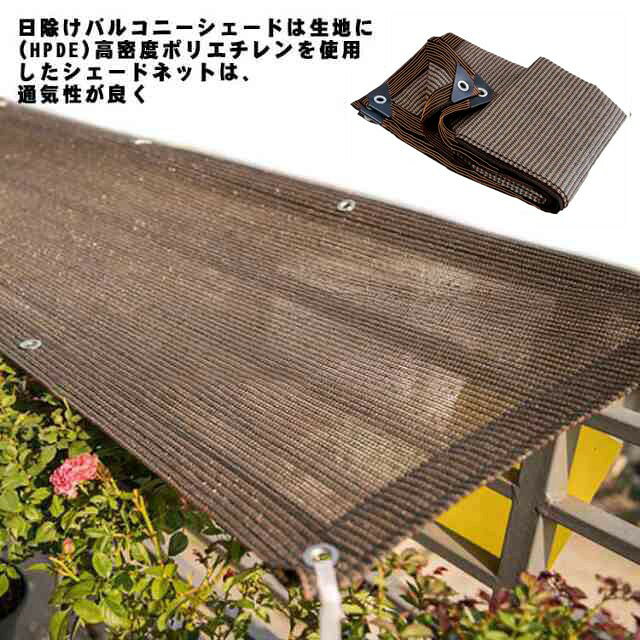 サンシェード 日よけ 目隠し ベランダ目隠し 日除け シェード 2×3m/2×4m/3×3m 95%UVカット 遮光率85%以上 取付ひも付 通風性 防水 耐久性 晴雨兼用 丈夫 チョコ 茶 コーヒー 送料無料