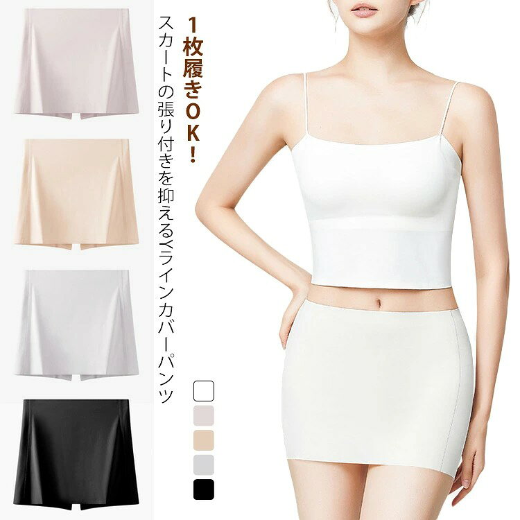 ペチコート Yラインカバー Yラインカバーインナー ペチパンツ Yラインカバー Yライン隠し パンツ 夏用 接触冷感 透け防止 涼しい シームレス スカート 無縫製 Y字 ワンピース ペチ