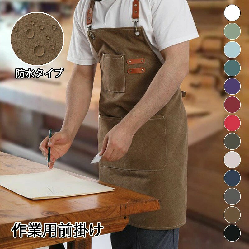 ※商品情報 素材:キャンバス サイズ:ワンサイズ(一般)\ワンサイズ(防水) カラー:ホワイト、ブラウン、ブラック、グレー、ブルー、ベージュ、グレーグリーン、ピンク、レッド、パープル、グリーン、ライトブルー、ライトグリーン 【頑丈なキャンバス材質】キャンバスのしかっりとした風合いのシワになりくい生地、通気性があるので蒸れにくく、いつでも快適に着用でき気持ちよく作業ができます。肌触りがよい作業エプロンが長持ちできます。 【おしゃれなデザイン】ストラップは首の周りではなく肩の上にあり、首の痛みを防ぐために重量をより良く分散します。やわらかく着心地の良いです。この仕事エプロンを着て快適さを感じるでしょう。 【複数のポケット付き】ポケットが3つあり、ツールを分類して収納でき、 ペンやスプーン入れのストラップホルダーも付いてある。携帯、タブレットも入れる。実用の上、男女兼用で、おしゃれでしょう。 【適用場所色々】ショップツールエプロン 、木工労働者、工房、ガレージ、機械工、旋盤作業、タトゥーアーティスト、理髪店、バーテンダー、皮革工事、金属工事、軽溶接、金属メス、鍛冶屋、ガンスミス、工芸品、 醸造所、画家、美術教師、木工用具、庭師、スキーショップなどの作業服としても活用できます。 ※ご購入頂前にかならずご確認下さいませ。 ※商品ページに記載のサイズと商品タグに記載のサイズは、採寸方法の違い(ヌード寸法・製品寸法)により表記が異なる場合がございますので予めご了承下さい。 ※お使いのスマホの画面やパソコンのディスプレイにより、実物とは色合いや色の濃淡が異なって見える場合がございますのでご留意くださいませ。